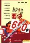 日常生活要诀650例