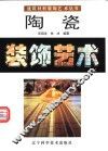 陶瓷装饰艺术  图集