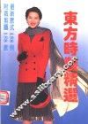 东方时装精选