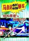 马自达626  929轿车结构原理与故障诊断