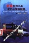 新编柴油汽车使用与维修指南