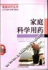 家庭科学用药