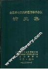 全国第七次光纤通信学术会议论文集