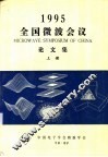 1995全国微波会议  论文集  上下