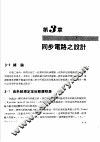 数位系统原理  2  序向逻辑  第3章  同步电路之设计