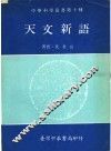 天文新语