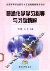 普通化学学习指导与习题精解