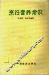 烹饪营养常识