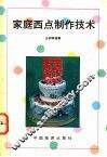 家庭西点制作技术