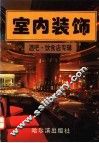 室内装饰