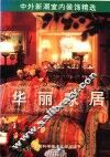 华丽家居  中外新潮室内装饰精选  图集