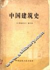 中国建筑史