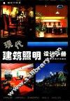 现代建筑照明设计手册