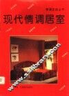 现代情调居室