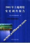 2001年土地利用变更调查报告