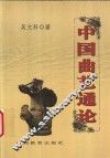 中国曲艺通论