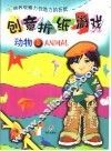 创意折纸游戏  动物  1