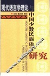 现代语言学理论与中国少数民族语言研究