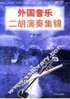 外国音乐二胡演奏集锦