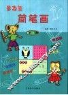 多功能简笔画  第5册