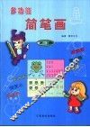 多功能简笔画  第3册