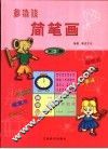 多功能简笔画  第2册
