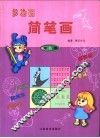 多功能简笔画  第6册
