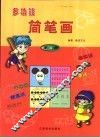 多功能简笔画  第4册