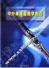 中外单簧管教学曲选