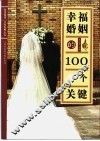 幸福婚姻的100个关键
