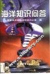 海洋知识问答