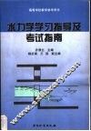 水力学学习指导及考试指南