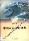 中国水问题的思考