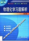物理化学习题解析