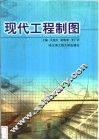 现代工程制图