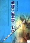 现代工程制图习题集