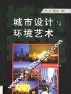 城市设计与环境艺术