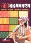 600种经典棒针花样