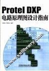 Protel DXP电路原理图设计指南