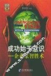成功始于意识-企业家智胜术