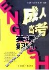 成人高考英语复习指导 封面