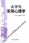 大学生实用心理学