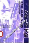 分析化学实验