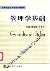 管理学基础