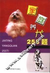 家庭养犬255题