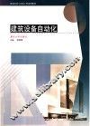 建筑设备自动化