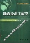 勘查技术工程学