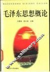 毛泽东思想概论