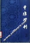 平准学刊  中国社会经济史研究论集  第4集  下