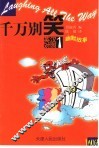 千万别笑  英汉对照幽默故事 电子书封面